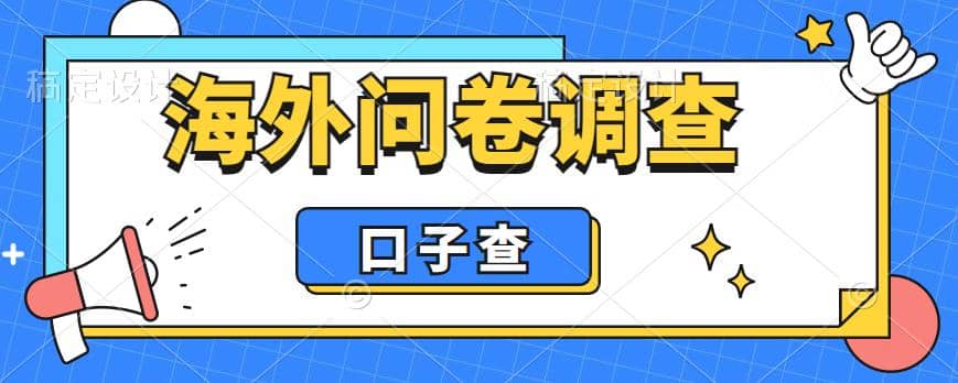 外面收费5000 海外问卷调查口子查项目，认真做单机一天200-领航创业网