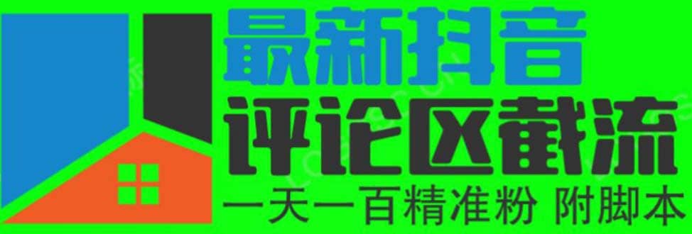 6月最新抖音评论区截流一天一二百 可以引流任何行业精准粉（附无限开脚本）-领航创业网