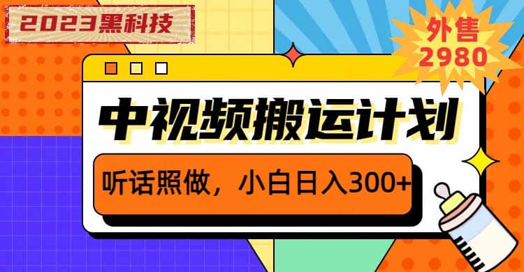 2023黑科技操作中视频撸收益，听话照做小白日入300 的项目-领航创业网