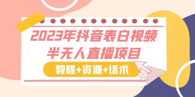 2023年抖音表白视频半无人直播项目 一单赚19.9到39.9元（教程 资源 话术）-领航创业网