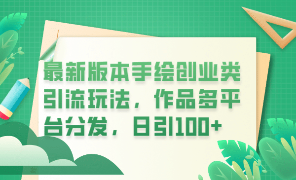 最新版本手绘创业类引流玩法，作品多平台分发，日引100 创业粉-领航创业网