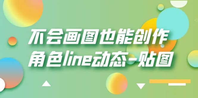 不会画图也能创作角色line动态-贴图【画质高清】-领航创业网