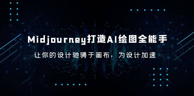 Midjourney/打造AI-绘图全能手，让你的设计驰骋于画布，为设计加速-领航创业网