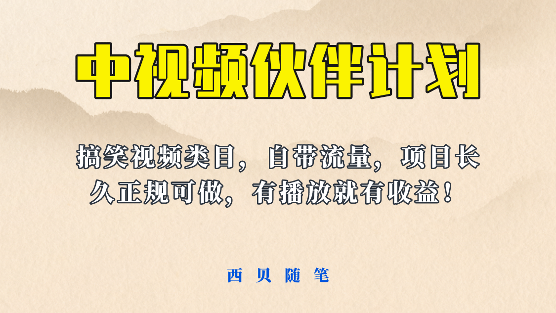 中视频伙伴计划玩法！长久正规稳定，有播放就有收益！搞笑类目自带流量-领航创业网