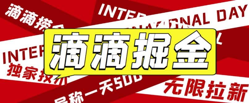 外面卖888很火的滴滴掘金项目 号称一天收益500 【详细文字步骤 教学视频】-领航创业网