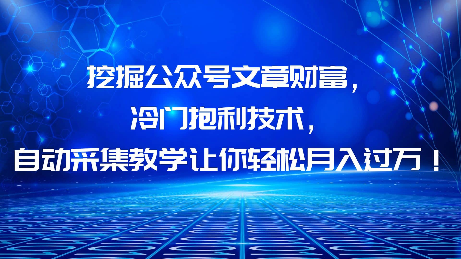 挖掘公众号文章财富，冷门抱利技术，让你轻松月入过万-领航创业网