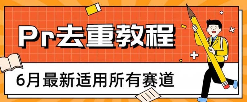 2023年6月最新Pr深度去重适用所有赛道，一套适合所有赛道的Pr去重方法-领航创业网