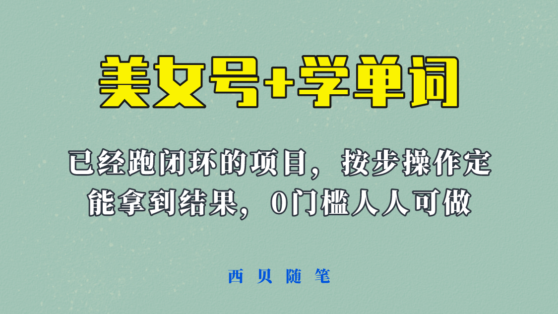 《美女号 学单词》玩法，信息差而已 课程拆开揉碎了和大家去讲 (教程 素材)-领航创业网