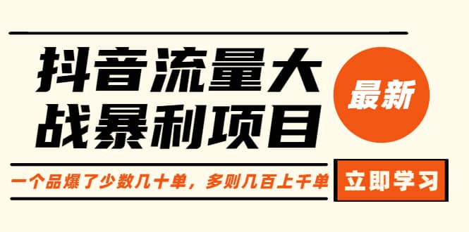 抖音流量大战暴利项目：一个品爆了少数几十单，多则几百上千单（原价1288）-领航创业网