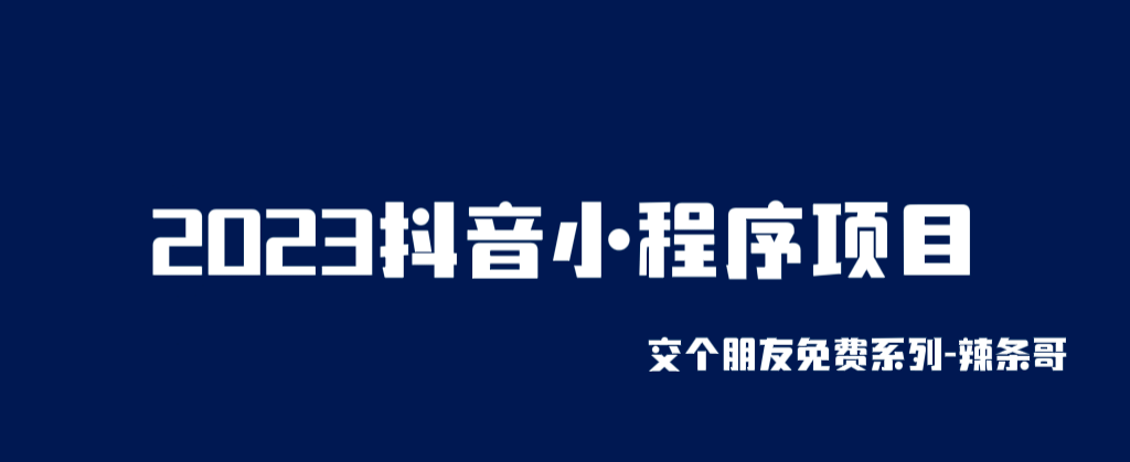 2023抖音小程序项目，变现逻辑非常很简单，当天变现，次日提现-领航创业网