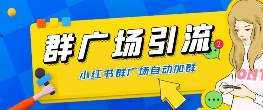 全网独家小红书在群广场加群 小号可批量操作 可进行引流私域（软件 教程）-领航创业网