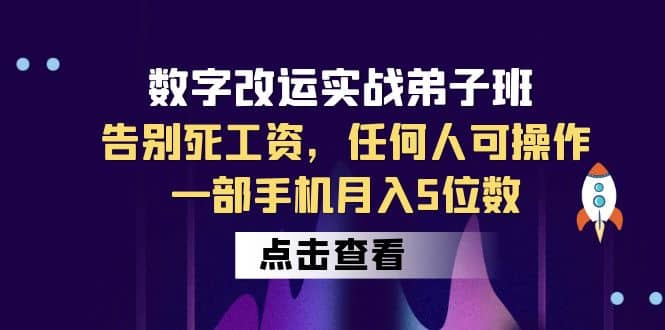 数字 改运实战弟子班：告别死工资，任何人可操作，一部手机月入5位数-领航创业网