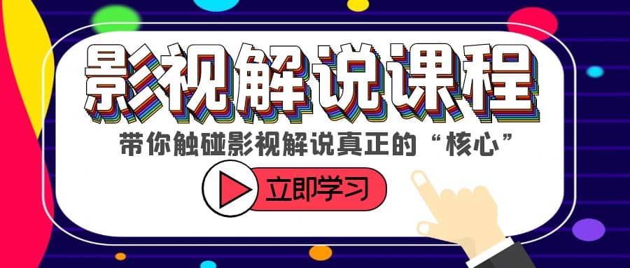 某收费影视解说课程，带你触碰影视解说真正的“核心”-领航创业网