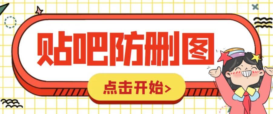 外面收费100一张的贴吧发贴防删图制作详细教程【软件 教程】-领航创业网