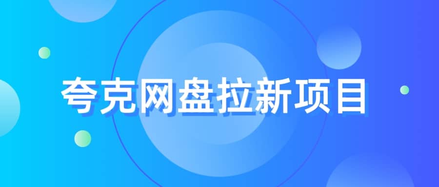 夸克‬网盘拉新项目，实操‬三天，赚了1500，保姆级‬教程分享-领航创业网