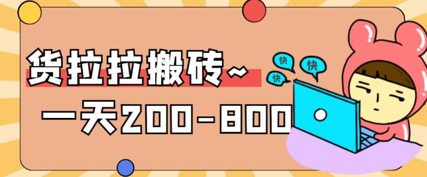 “稳定无坑”货拉拉搬砖项目，一天200-800，某工作室收费5980-领航创业网