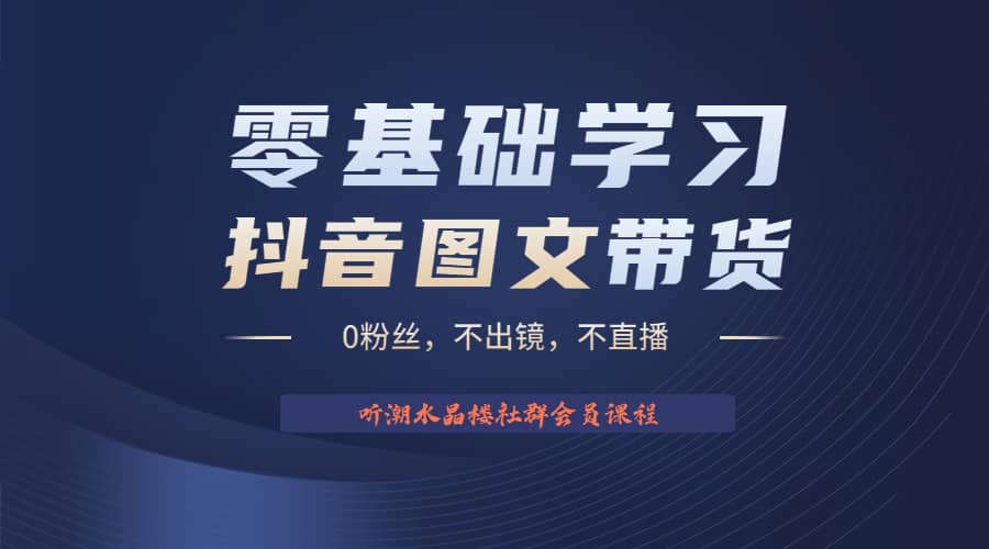 不出镜 不直播 图片剪辑日入1000 2023后半年风口项目抖音图文带货掘金计划-领航创业网