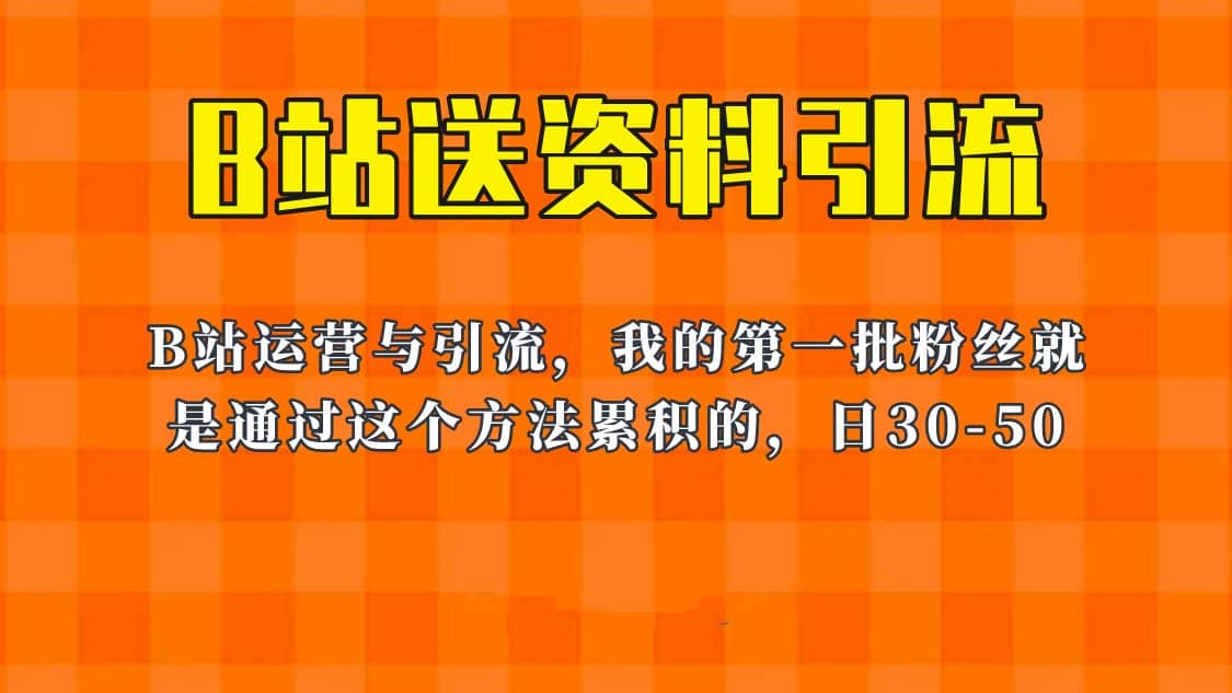 这套教程外面卖680，《B站送资料引流法》，单账号一天30-50加，简单有效-领航创业网