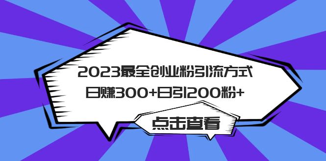 2023最全创业粉引流方式日赚300 日引200粉-领航创业网