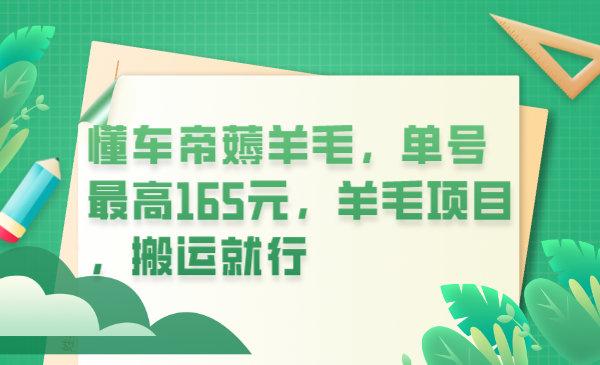 懂车帝薅羊毛，单号最高165元，羊毛项目，搬运就行-领航创业网