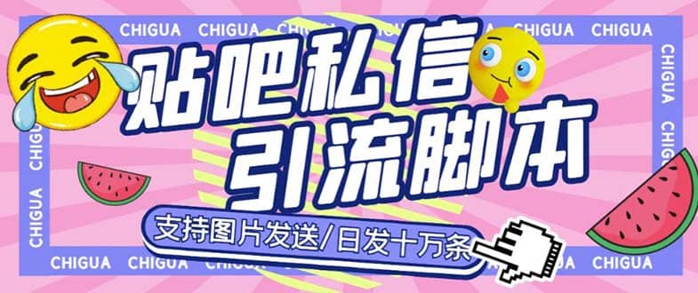 最新外面卖500多一套的百度贴吧私信机，日发私信十万条【教程 软件】-领航创业网