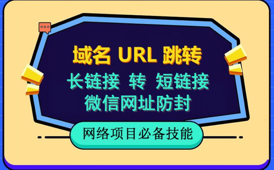 自建长链接转短链接，域名url跳转，微信网址防黑，视频教程手把手教你-领航创业网