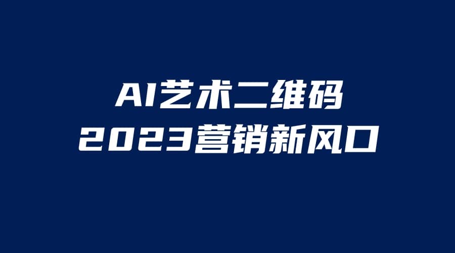 AI二维码美化项目，营销新风口，亲测一天1000＋，小白可做-领航创业网