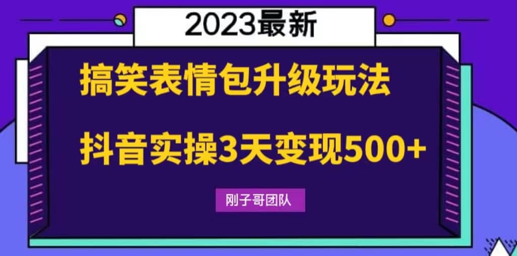 搞笑表情包升级玩法，简单操作，抖音实操3天变现500-领航创业网