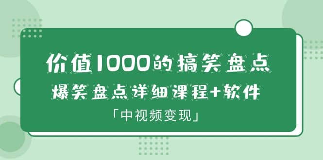 价值1000的搞笑盘点大V爆笑盘点详细课程 软件，中视频变现-领航创业网