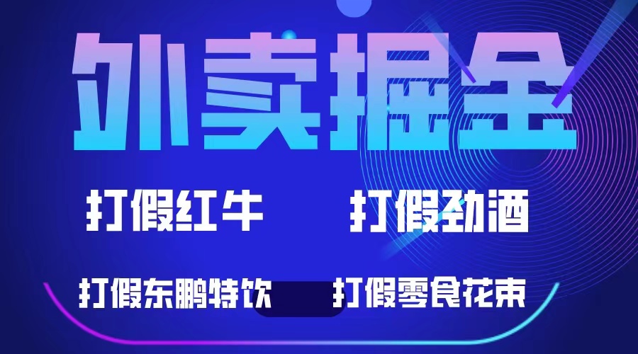 外卖掘金：红牛、劲酒、东鹏特饮、零食花束，一单收益至少500-领航创业网