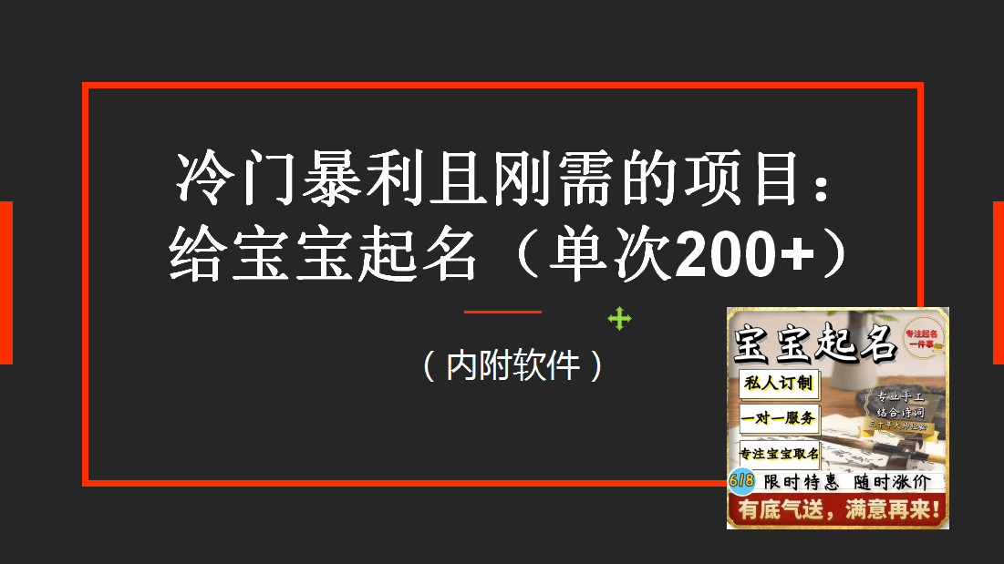 【新课】冷门暴利项目：给宝宝起名（一单200 ）内附教程 工具-领航创业网