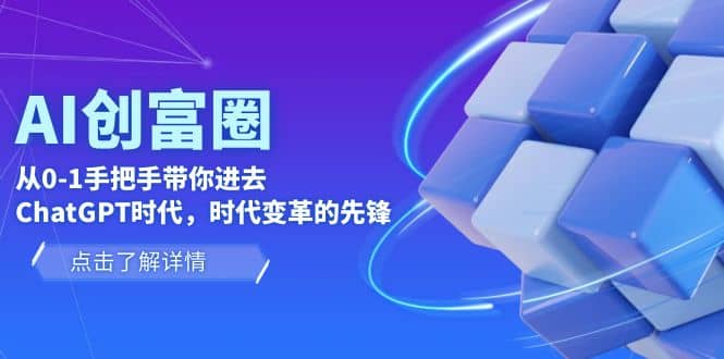 AI·创富圈，从0-1手把手带你进去ChatGPT时代，时代变革的先锋-领航创业网