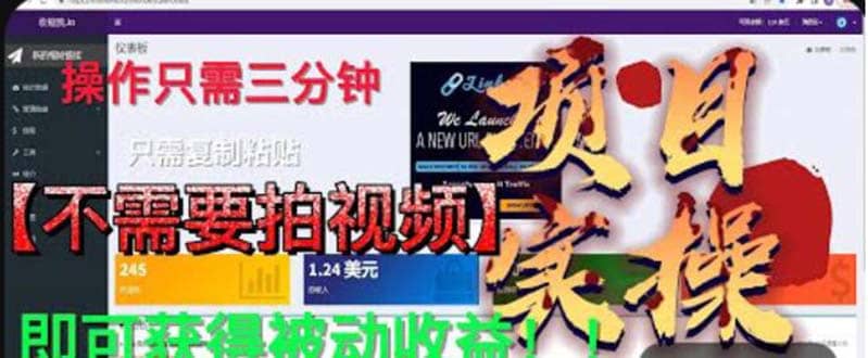 最新国外掘金项目 不需要拍视频 即可获得被动收益 只需操作3分钟实现躺赚-领航创业网