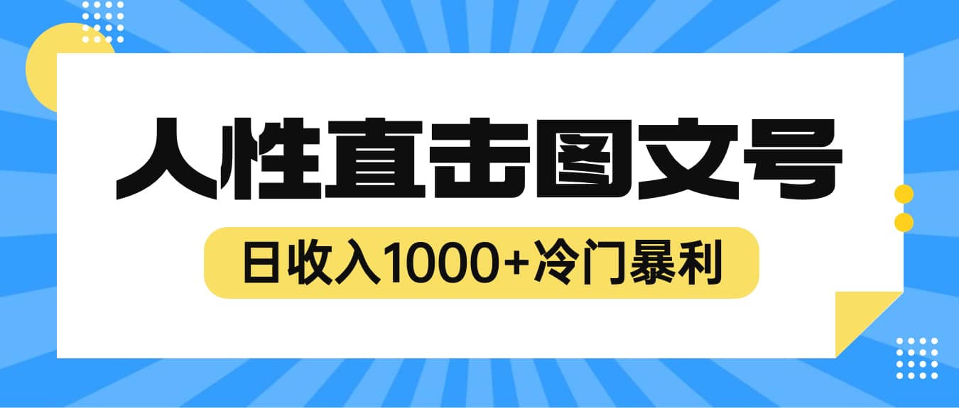 2023最新冷门暴利赚钱项目，人性直击图文号，日收入1000 【视频教程】-领航创业网