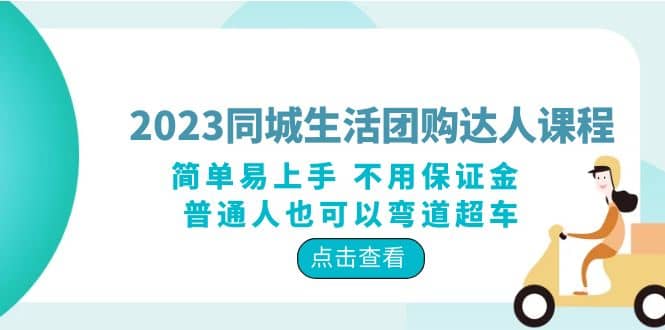 2023同城生活团购-达人课程，简单易上手 不用保证金 普通人也可以弯道超车-领航创业网