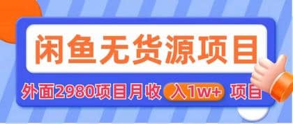 闲鱼无货源项目 零元零成本 外面2980项目拆解-领航创业网