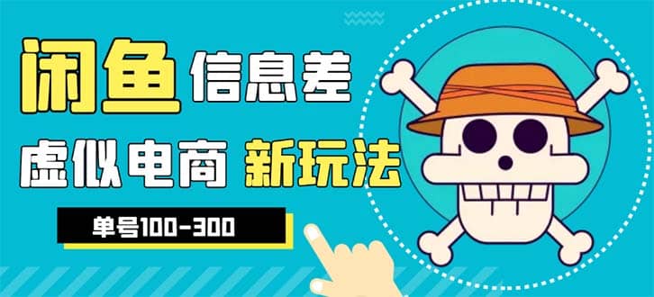 外边收费600多的闲鱼新玩法虚似电商之拼多多助力项目，单号100-300元-领航创业网