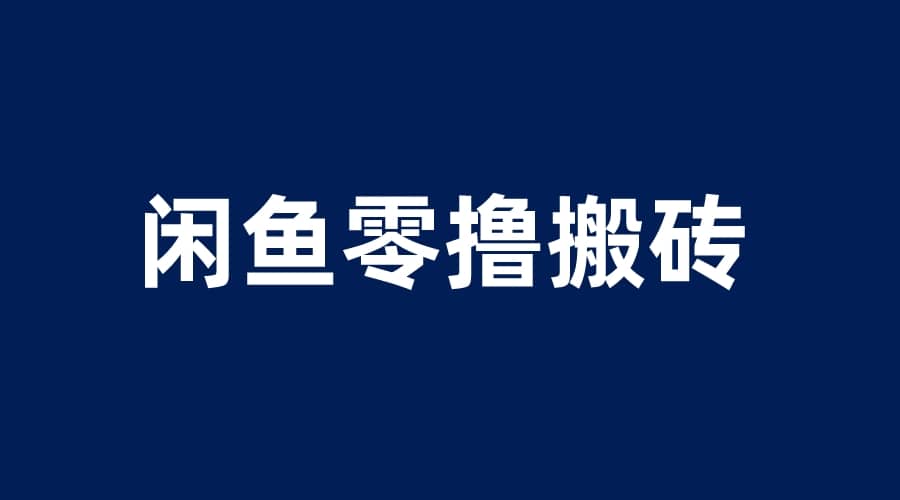 闲鱼零撸无脑搬砖，一天200＋无压力，当天操作收益即可上百-领航创业网