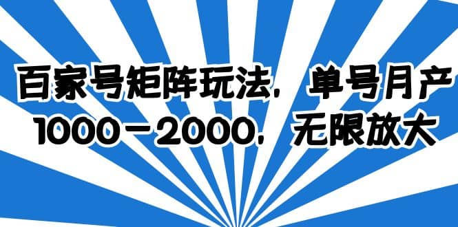 百家号矩阵玩法，单号月产1000-2000，无限放大-领航创业网