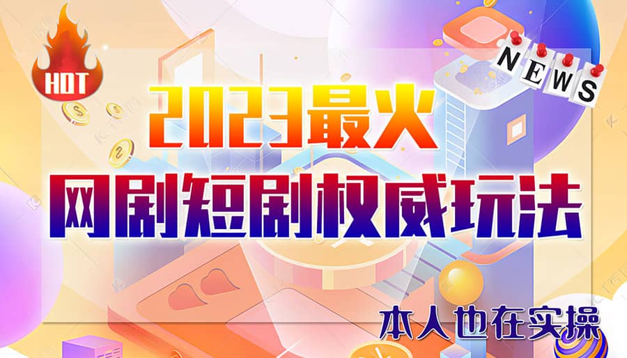 市面高端12800米6月短剧玩法(抖音 快手 B站 视频号)日入1000-5000(无水印)-领航创业网