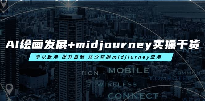 AI绘画发展 midjourney实操干货 学以致用 提升自我 充分掌握midjiurney应用-领航创业网