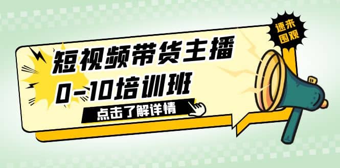 短视频带货主播0-10培训班 1.6·亿直播公司主播培训负责人教你做好直播带货-领航创业网