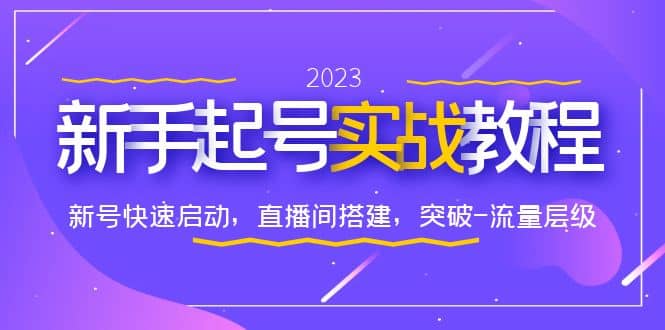 0-1新手起号实战教程：新号快速启动，直播间怎样搭建，突破-流量层级-领航创业网