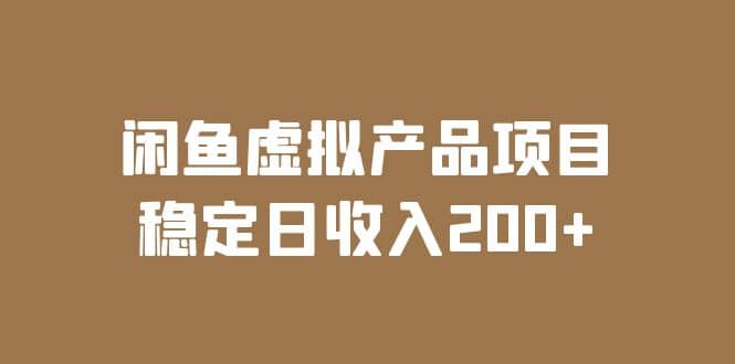 闲鱼虚拟产品项目 稳定日收入200 （实操课程 实时数据）-领航创业网