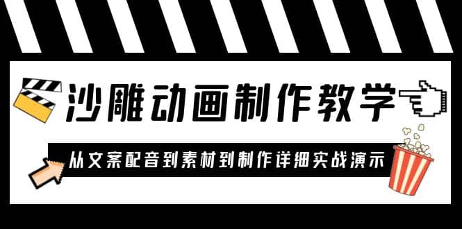 沙雕动画制作教学课程：针对0基础小白 从文案配音到素材到制作详细实战演示-领航创业网