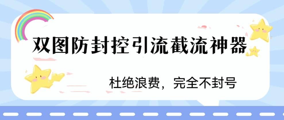 火爆双图防封控引流截流神器，最近非常好用的短视频截流方法-领航创业网