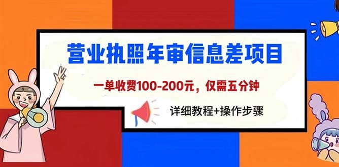 营业执照年审信息差项目，一单100-200元仅需五分钟，详细教程 操作步骤-领航创业网