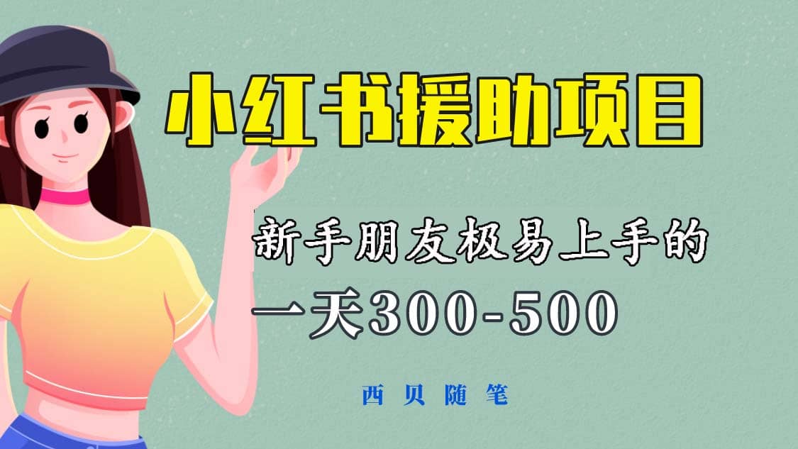 一天300-500！新手朋友极易上手的《小红书援助项目》，绝对值得大家一试-领航创业网