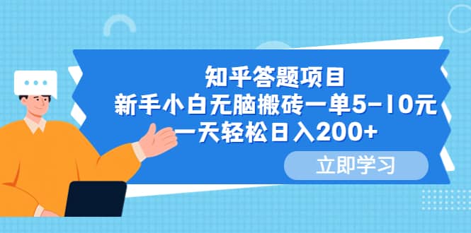 知乎答题项目，新手小白无脑搬砖一单5-10元，一天轻松日入200-领航创业网