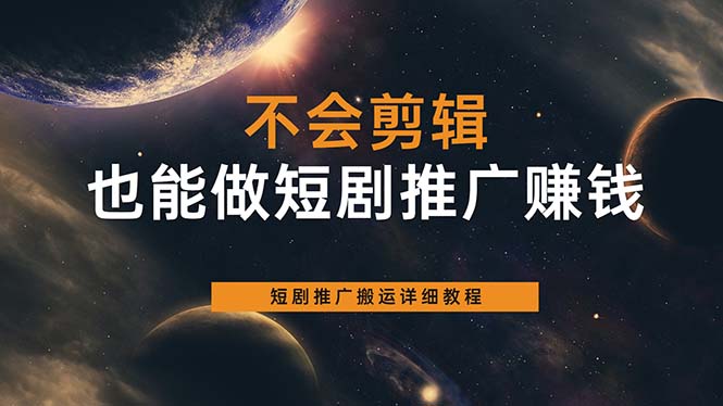 不会剪辑也能做短剧推广搬运全流程：短剧推广搬运详细教程-领航创业网